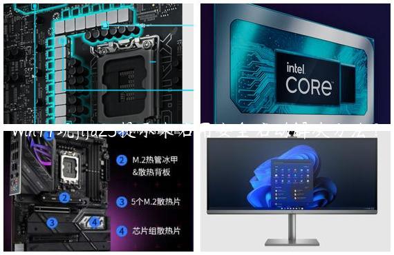 Win11玩fifa23提示未启用安全启动解决方法？