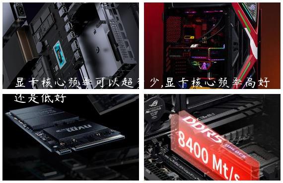 显卡核心频率可以超多少,显卡核心频率高好还是低好