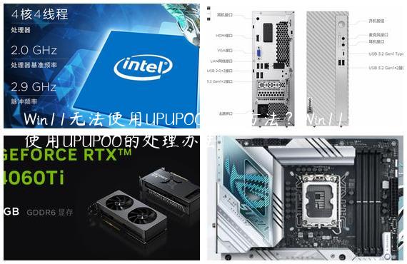 Win11无法使用UPUPOO解决方法？Win11无法使用UPUPOO的处理办法