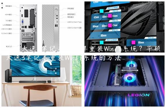 华硕天选3笔记本怎么样重装Win11系统？华硕天选3笔记本重装Win11系统的方法