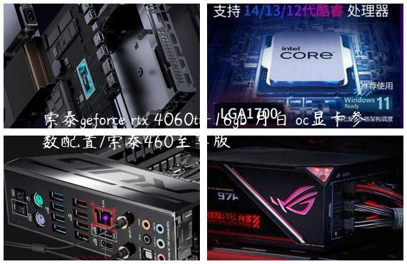 索泰geforce rtx 4060ti-16gb 月白 oc显卡参数配置/索泰460至尊版