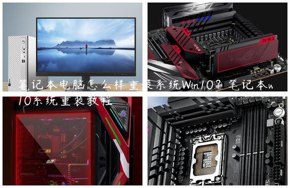 笔记本电脑怎么样重装系统Win10？笔记本w10系统重装教程