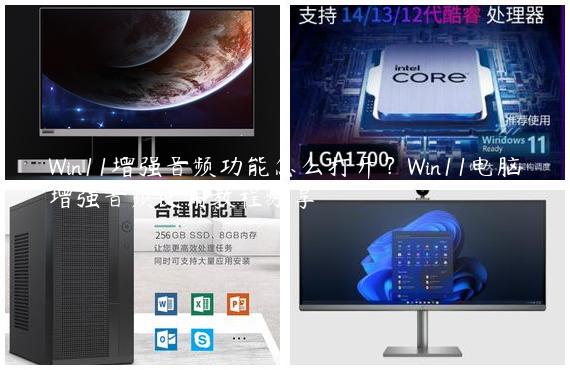Win11增强音频功能怎么打开？Win11电脑增强音频使用教程分享