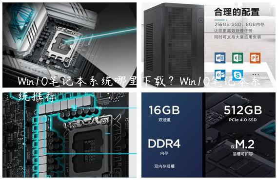 Win10笔记本系统哪里下载？Win10笔记本系统推荐
