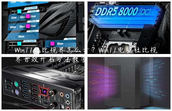 Win11杜比视界怎么开？Win11电脑杜比视界音效开启方法教学