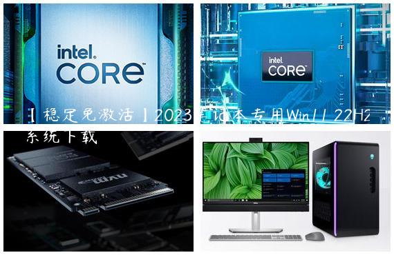 【稳定免激活】2023笔记本专用Win11 22H2系统下载