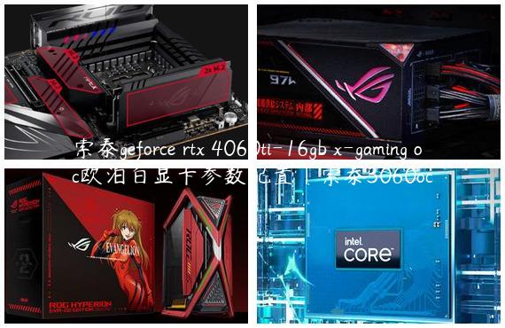 索泰geforce rtx 4060ti-16gb x-gaming oc欧泊白显卡参数配置|索泰3060oc