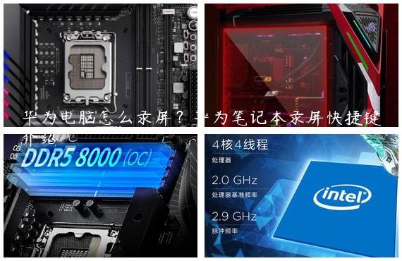 华为电脑怎么录屏？华为笔记本录屏快捷键介绍