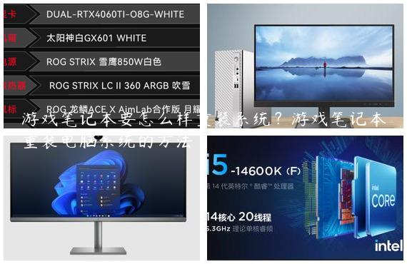 游戏笔记本要怎么样重装系统？游戏笔记本重装电脑系统的方法