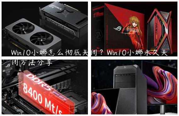 Win10小娜怎么彻底关闭？Win10小娜永久关闭方法分享