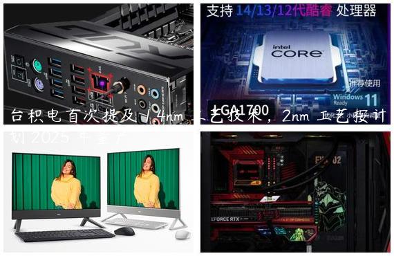 台积电首次提及 1.4nm 工艺技术，2nm 工艺按计划 2025 年量产