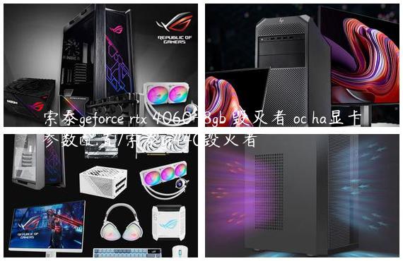 索泰geforce rtx 4060-8gb 毁灭者 oc ha显卡参数配置/索泰gt440毁灭者