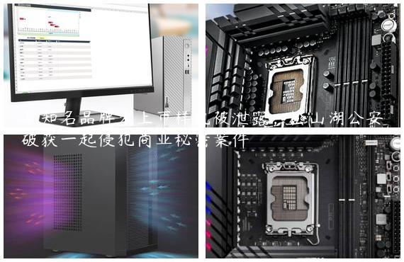 某知名品牌未上市样机被泄露，松山湖公安破获一起侵犯商业秘密案件