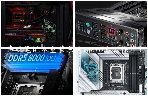华硕笔记本重装系统Win10怎么操作？