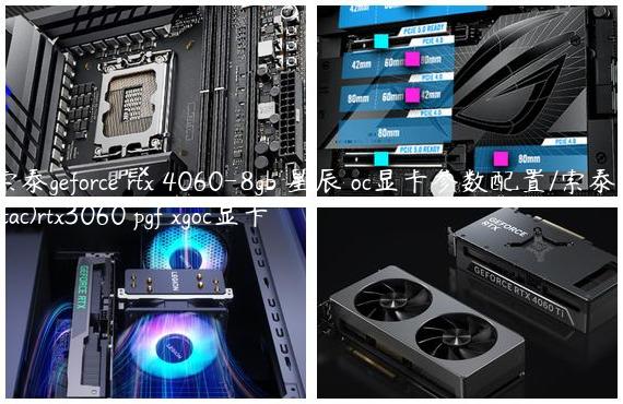 索泰geforce rtx 4060-8gb 星辰 oc显卡参数配置/索泰(zotac)rtx3060 pgf xgoc显卡