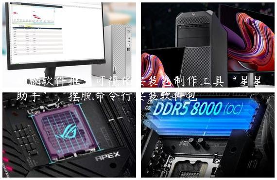 麒麟软件推出可视化安装包制作工具“星星助手”，摆脱命令行安装软件包