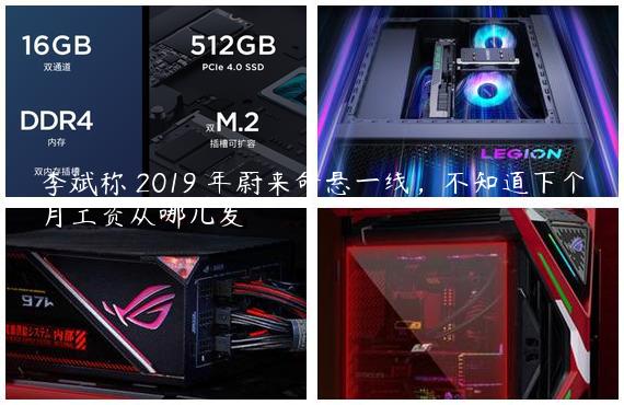 李斌称 2019 年蔚来命悬一线，不知道下个月工资从哪儿发