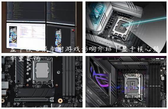 显卡核心频率对游戏影响介绍|显卡核心频率重要吗