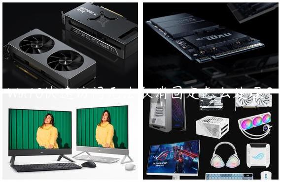 Win10快速访问无法取消固定怎么处理？