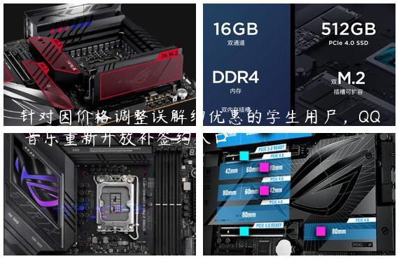 针对因价格调整误解约优惠的学生用户，QQ 音乐重新开放补签约入口