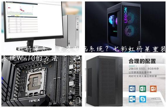 七彩虹将星怎么重装电脑系统？七彩虹将星重装系统Win10的方法