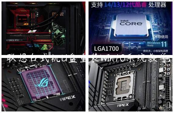 联想台式机U盘重装WIn10系统教学