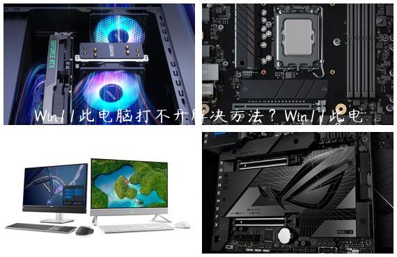 Win11此电脑打不开解决方法？Win11此电脑无相应的处理办法
