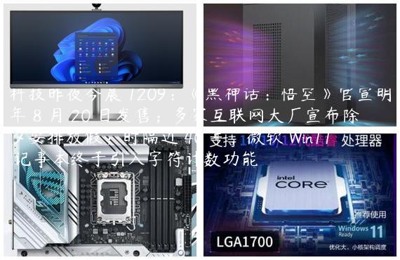 科技昨夜今晨 1209：《黑神话：悟空》官宣明年 8 月 20 日发售；多家互联网大厂宣布除夕安排放假；时隔近 40 年，微软 Win11 记事本终于引入字符计数功能