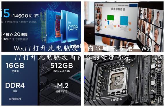 Win11打开此电脑没有内容解决方法？Win11打开此电脑没有内容的处理办法