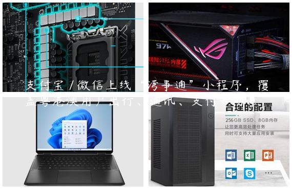 支付宝 / 微信上线“湾事通”小程序，覆盖粤港澳用户出行、通讯、支付等场景