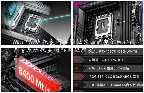Win11系统托盘图标间距怎么调整？Win11调节系统托盘图标间距教学