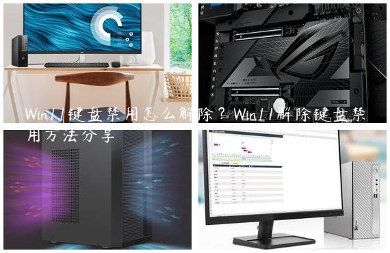 Win11键盘禁用怎么解除？Win11解除键盘禁用方法分享