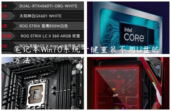 笔记本Win10系统一键重装不用U盘的方法