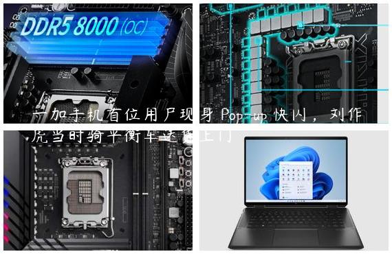 一加手机首位用户现身 Pop-up 快闪，刘作虎当时骑平衡车送货上门