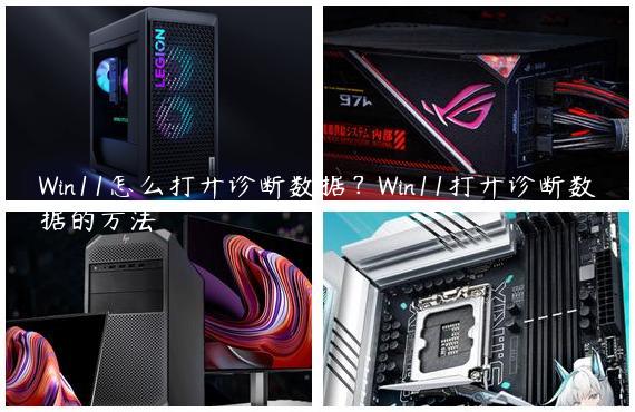 Win11怎么打开诊断数据？Win11打开诊断数据的方法