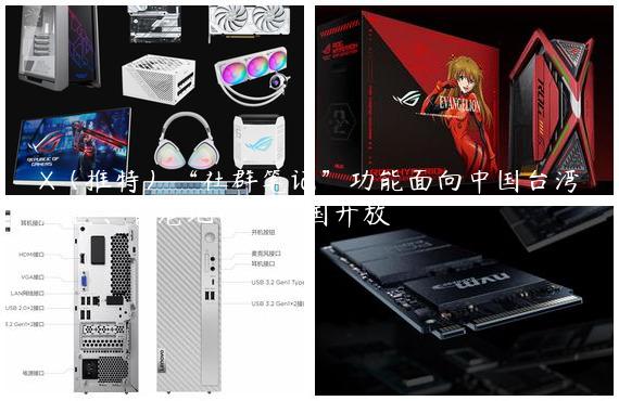 X（推特）“社群笔记”功能面向中国台湾地区、香港地区和韩国开放
