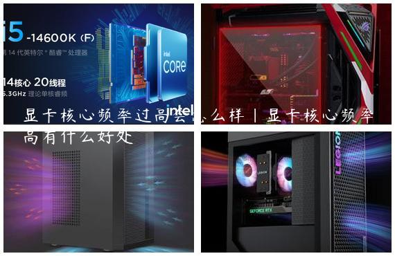 显卡核心频率过高会怎么样|显卡核心频率高有什么好处