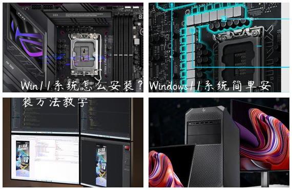Win11系统怎么安装？Windows11系统简单安装方法教学
