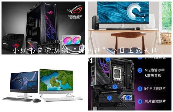 小红书自营店铺“福利社”今日正式关闭，集中资源发展多元电商