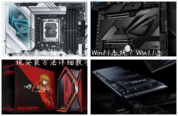 低配置电脑怎么升级Win11系统？Win11系统安装方法详细教学