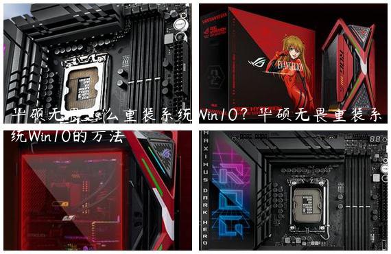 华硕无畏怎么重装系统Win10？华硕无畏重装系统Win10的方法