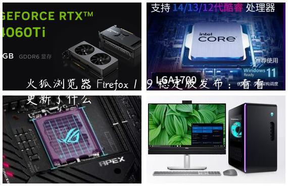 火狐浏览器 Firefox 119 稳定版发布：看看更新了什么