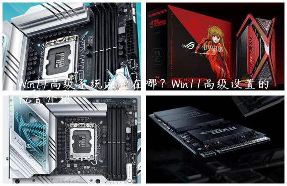 Win11高级系统设置在哪？Win11高级设置的位置介绍