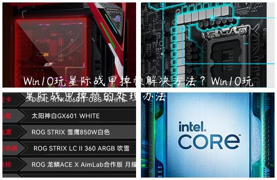 Win10玩星际战甲掉帧解决方法？Win10玩星际战甲掉帧的处理办法