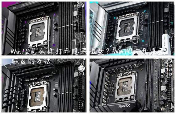 Win10怎么样打开隐藏磁盘？Win10打开隐藏磁盘的方法