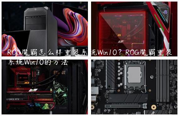 ROG魔霸怎么样重装系统Win10？ROG魔霸重装系统Win10的方法