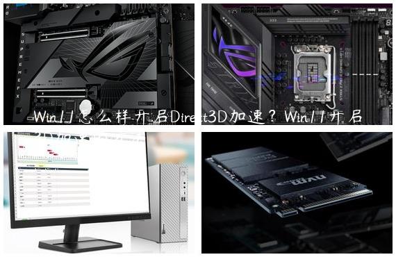Win11怎么样开启Direct3D加速？Win11开启3D加速的方法