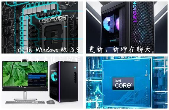 微信 Windows 版 3.9.7 更新：新增在聊天中搜索表情的功能
