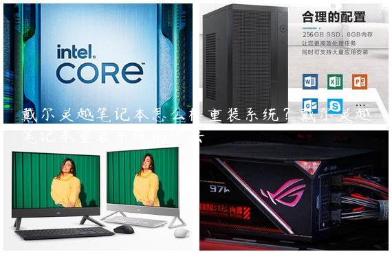 戴尔灵越笔记本怎么样重装系统？戴尔灵越笔记本重装系统的方法