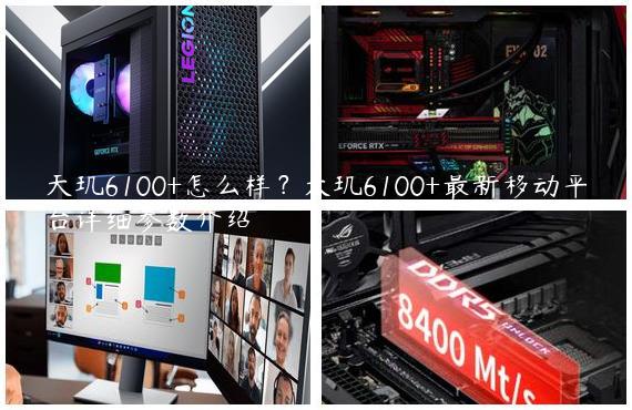 天玑6100+怎么样？天玑6100+最新移动平台详细参数介绍